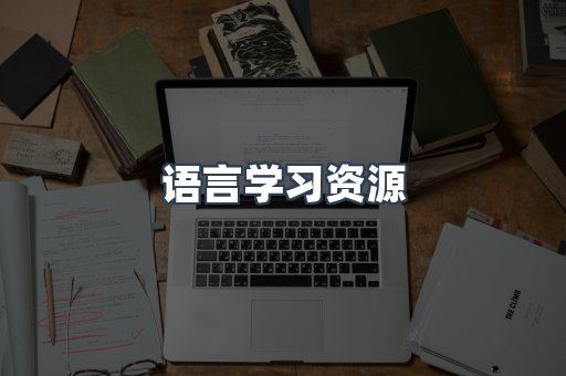 语言学习资源